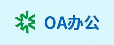 OA办公